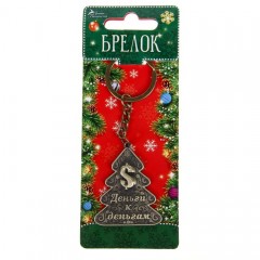 Брелок металлический «Деньги к деньгам» - Фото 2