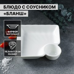 Блюдо «Бланш» - Фото 1