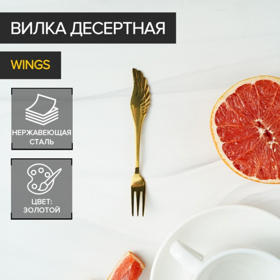 Вилка десертная «Wings»
