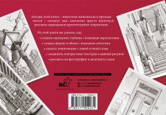 Архитектура. Альбом для скетчинга - Фото 1