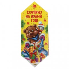Коробка подарочная «Сюрприз на Новый год!» - Фото 3