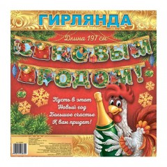 Гирлянда на люверсах «С Новым Годом!», 197 см - Фото 1