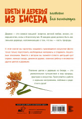 Цветы и деревья из бисера. Плетение для начинающих - Фото 1