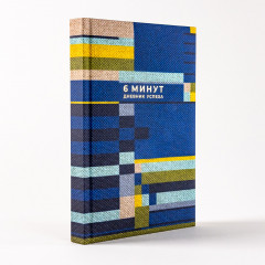 6 минут. Дневник успеха - Фото 3