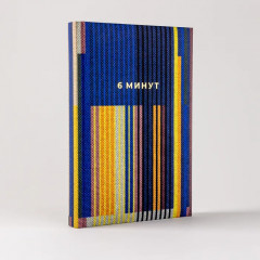 6 минут. Ежедневник, который изменит вашу жизнь - Фото 1