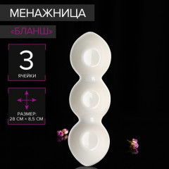 Менажница «Бланш» - Фото 1