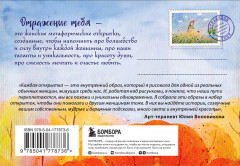 Отражение тебя. Набор метафорических посланий для тех, кто сердцем чувствует тепло - Фото 1