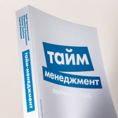 Тайм-менеджмент. Полный курс - Фото 3