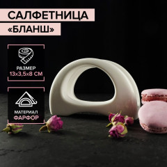 Салфетница «Бланш» - Фото 1