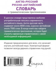 Англо-русский русско-английский словарь с грамматическим приложением - Фото 1