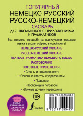 Популярный немецко-русский русско-немецкий словарь для школьников с приложениями и грамматикой - Фото 1