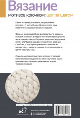 Вязание мотивов крючком: шаг за шагом. Самый наглядный самоучитель - Фото 1
