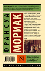 Тайна семьи Фронтенак - Фото 1