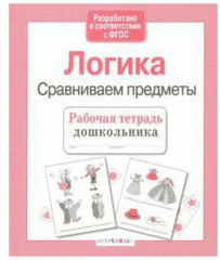 Рабочая тетрадь дошкольника. Логика. Сравниваем предметы - Фото 2