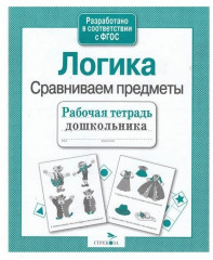 Рабочая тетрадь дошкольника. Логика. Сравниваем предметы - Фото 3