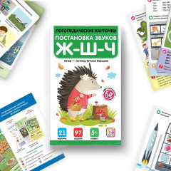 Логопедические карточки. Постановка и автоматизация шипящих - Фото 1