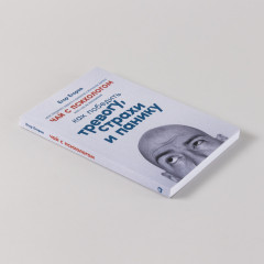 Чай с психологом. Как победить тревогу, страхи и панику - Фото 3