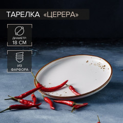 Тарелка «Церера» - Фото 1