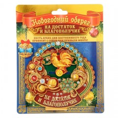 Новогодний оберег «На достаток и благополучие», (9,6×8,1×0,3 см) - Фото 2