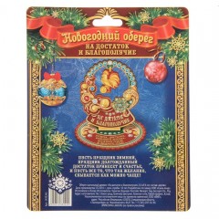 Новогодний оберег «На достаток и благополучие», (9,6×8,1×0,3 см) - Фото 1