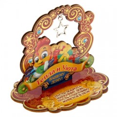 Новогодний оберег «Тепла и уюта вашему дому», (9,3×10,2×0,3 см) - Фото 4