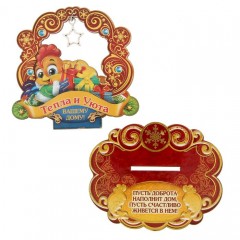 Новогодний оберег «Тепла и уюта вашему дому», (9,3×10,2×0,3 см) - Фото 3