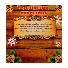 Новогодняя ключница «Большого счастья и чудес» - Фото 1