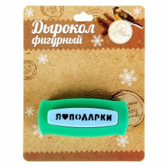Дырокол фигурный «Я люблю подарки» - Фото 5