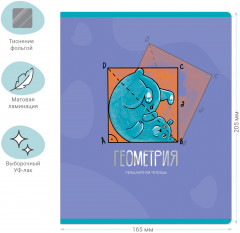 Тетрадь предметная «Геометрия» - Фото 2