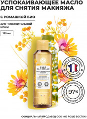 Масло для снятия макияжа успокаивающее - Фото 3
