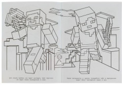 Приключения ждут! Minecraft. Раскраска Бомбическая - Фото 1