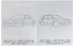 Бентли. Чудо-раскраска - Фото 1
