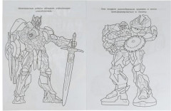 Мегаботы, на помощь! Чудо-раскраска - Фото 1