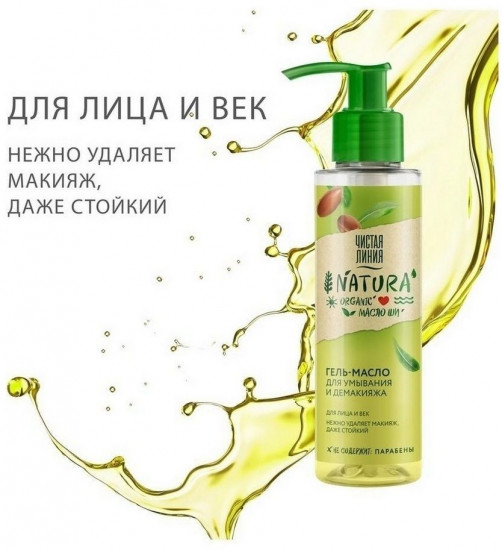 Гель-масло для умывания и демакияжа