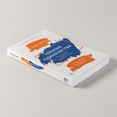 Терапия одиночества. Как научиться общаться - Фото 6