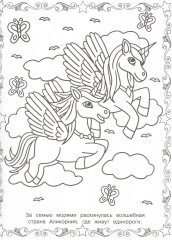 Волшебные Единороги. Суперраскраска - Фото 1