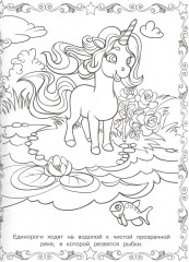 Волшебные Единороги. Суперраскраска - Фото 3