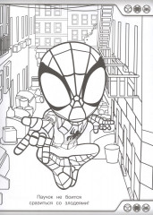 Паучок и его удивительные друзья. Суперраскраска - Фото 1