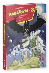 Новаторы-3. Заповедник чудес - Фото 2