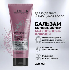 Бальзам-кондиционер для кудрявых волос «Безупречные локоны» - Фото 1