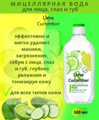 Мицеллярная вода для лица «Лайм» - Фото 1