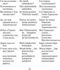 Русско-туркменский разговорник - Фото 7