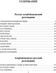 Русско-азербайджанский и азербайджанско-русский разговорник - Фото 1