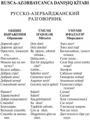 Русско-азербайджанский и азербайджанско-русский разговорник - Фото 4