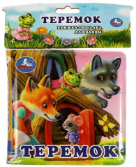 Книга-пищалка для ванны «Теремок» - Фото 5