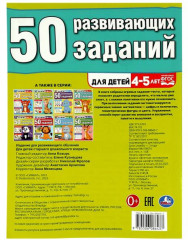 50 развивающих заданий. Для детей 4-5 лет - Фото 4