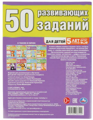 50 развивающих заданий. Для детей 5 лет и старше - Фото 4