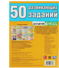 50 развивающих заданий. Для детей 6 лет и старше - Фото 4