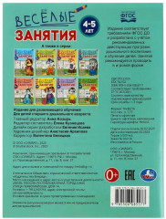 Весёлые занятия. Для детей 4-5 лет - Фото 4