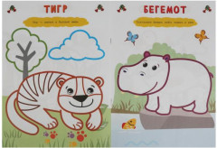 Зоопарк. Рисуем пальчиками - Фото 2